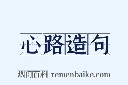 心路造句是什么意思的图片
